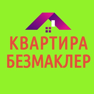 КВАРТИРА СОТУВ БЕЗМАКЛЕР