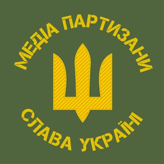 🇺🇦 Медіа Партизани 🇺🇦 - воюй зі смартфона! 📱