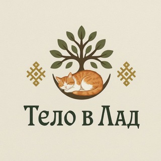 Тело в лад