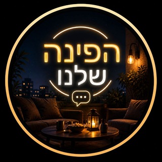 הפינה שלנו