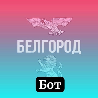 Наш Белгород || Бот