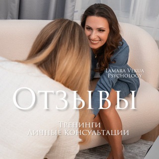 Отзывы клиентов и тренинги | Ламара Векуа