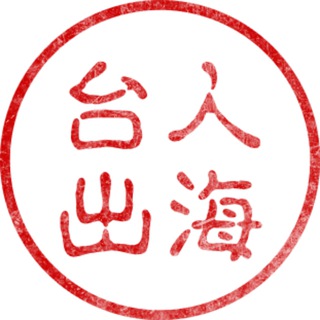 🏅【台人出海】總群