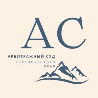 Арбитражный суд Красноярского края