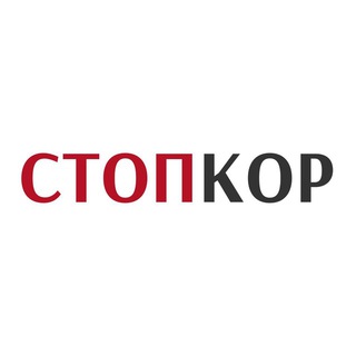 СтопКор
