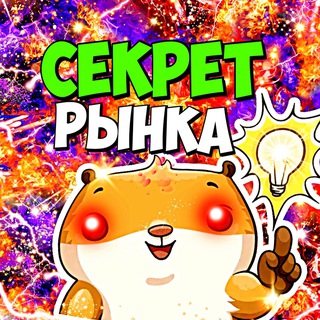 СЕКРЕТ РЫНКА 📈