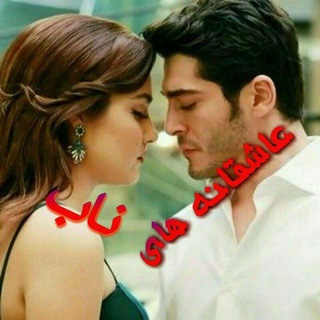 ❤️عاشقانه های ناب❤️