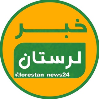 خبر لرستان