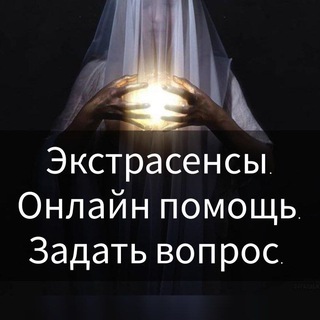Экстрасенсы. Онлайн помощь.Задать вопрос боту