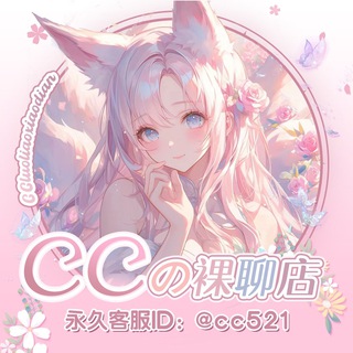 CCの裸聊店交流群（永不禁言）