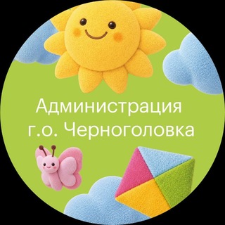 Администрация го Черноголовка