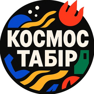 Космос Табір