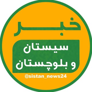 خبر سیستان و بلوچستان