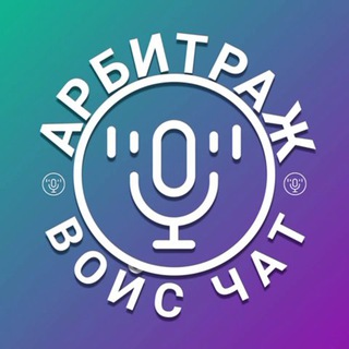 Войс чат про арбитраж трафика. Умер!