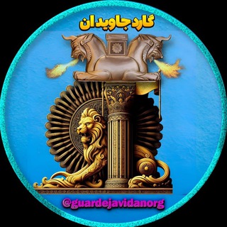 صفحه رسمی گارد جاويدان