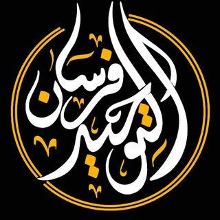 فرسان التوحيد