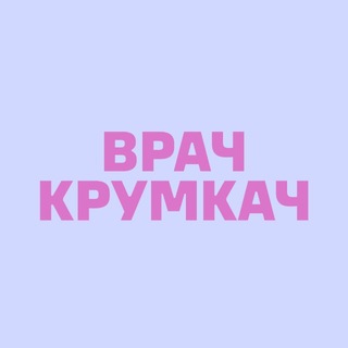 ВрачКрумкач