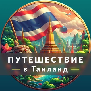 Путешествие в Таиланд 🇹🇭 | Чат