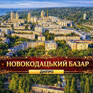 Новокодацький Базар.🇺🇦Дніпро