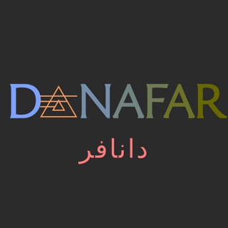 دانافر ( با رویکرد مهندسی و علم و تکنولوژی)