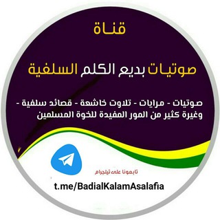 قنـاة صوتيات السلفية