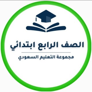 رابع ابتدائي- التعليم السعودي ✅