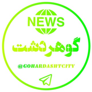 گوهردشت/gohardasht