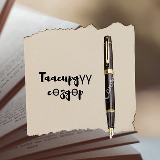 Таасирдүү сөздөр 🍃