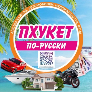 Пхукет по русски аренда авто,,яхт, и др