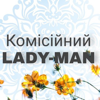 Комісійний LADY💃 MAN🕺 CHILDREN 👶