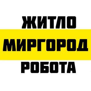 Житло.Робота.Миргород