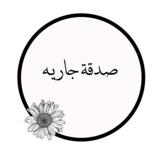 صدقة جاريه