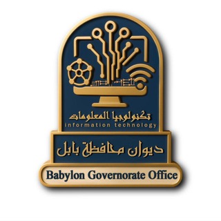 ديوان محافظة بابل/تكنولوجيا المعلومات