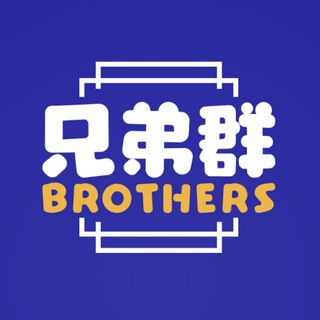 兄弟群【2026】