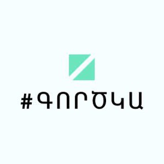 #ԳՈՐԾԿԱ - Հայաստան 🇦🇲