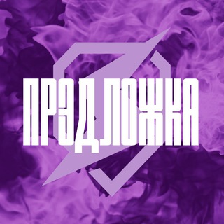 🔺️ Образцовая Предложка 🔻