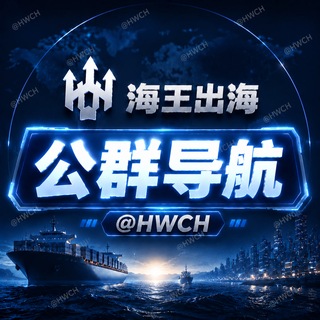 🔱海王出海【公群导航】 @HWCH 公群扶持 业务曝光 海王 家族 担保