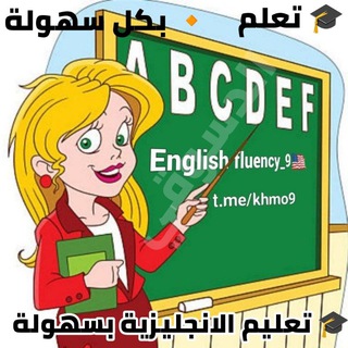 تعليم الانجليزية بسهولة