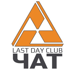 [ЧАТ] LAST DAY CLUB