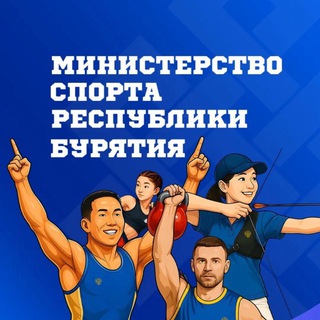 Минспорт Бурятии