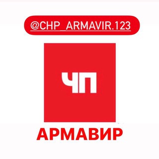 Chp_armavir.123