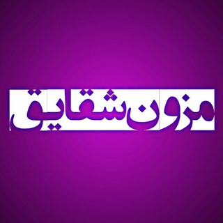 مزون شقایق