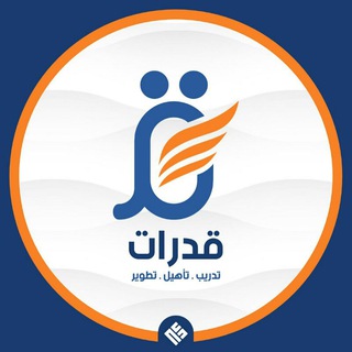 قُدُرات