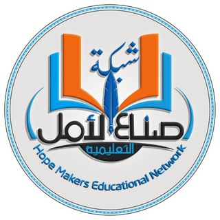 شبكة صنّاع الٲمل التعليمية
