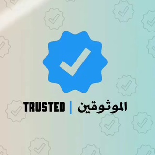 Trusted | الموثوقين