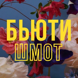 БьютиШмотоШная
