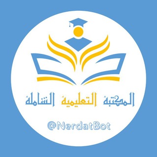 المكتبة التعليمية الشاملة 🇸🇾