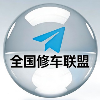 Telegram 中文修车联盟