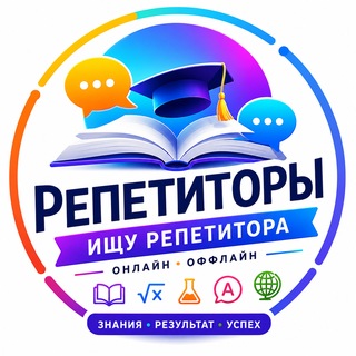 📚 Репетиторы | Онлайн • Оффлайн