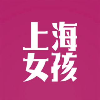 上海💋女孩 | Shanghai Girls